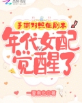 手撕对照组剧本,年代女配觉醒了