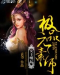 女王崛起：极品元素师
