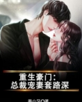 重生豪门:总裁宠妻套路深