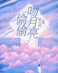 偷偷吻月亮