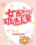 小说快穿女配功德无量