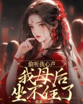 偷听我心声,我母后坐不住了