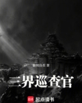 三界巡查官