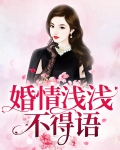 婚情浅浅不得语