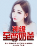 神级至尊奶爸免费阅读