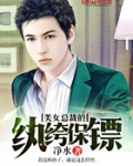 美女总裁的纨绔保镖TXT