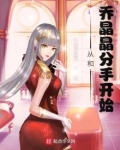 影视世界:从和乔晶晶分手开始(全本)