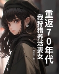 重回70年从放牧开始作者:流浪之袋鼠