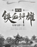 南宋铁血坚雄
