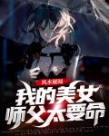 风水秘闻:我的美女师父太要命
