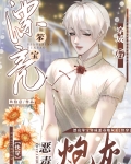 漂亮笨宝穿成坏蛋炮灰后[快穿]微盘