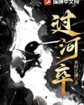 过河卒子