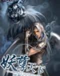 妖孽天下