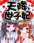 天降世子妃：王爷求娶