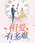 相爱有多难大概内容