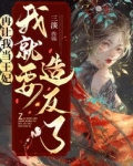 再让我当王妃，我就要造反了