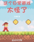 这个日常游戏太怪了起点
