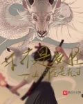 才不是妖怪中王西楼