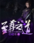 至尊之道