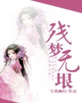 残梦无垠