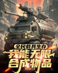 全民载具生存，我能无限合成物品