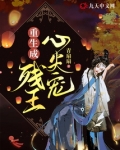 重生成残王心尖宠