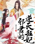 邪君的逆天狂妃