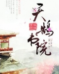 天鹄书院