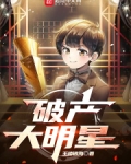 大明星的破产小金主