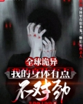 全球诡异：我的身体有点不对劲