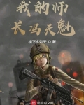 我的师长冯天魁