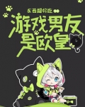 游戏男友是欧皇