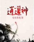 逍遥神