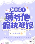 娇娇乖!薄爷他偏执难控