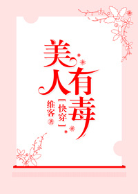 快穿之美人有毒 网盘