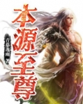 本源至尊 青慕逸雨