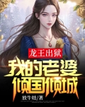 龙王出狱：我的老婆倾国倾城