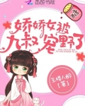娇娇女被九叔宠野了