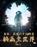 末世:我囤六十亿物资躺赢全世界 小说
