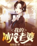 我的冰冷老婆