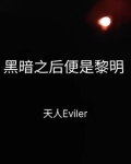 黑暗之后便是黎明