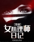 女心理师日记：罪源