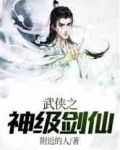 武侠之神级剑仙