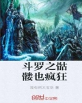 斗罗之骷髅也疯狂笔趣阁