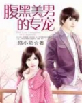 腹黑美男的专宠