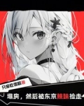 塌房,然后被东京辣妹捡走TXT下载