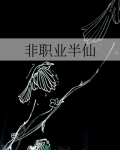 非职业半仙cp是谁