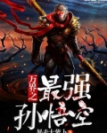 万界之最强孙悟空