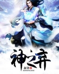 神之弃者