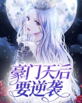 豪门弃子的逆袭之路